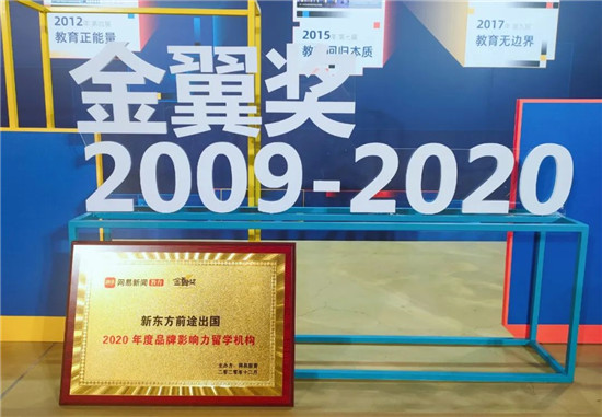 新东方前途出国连续9年斩获网易年度大选殊荣