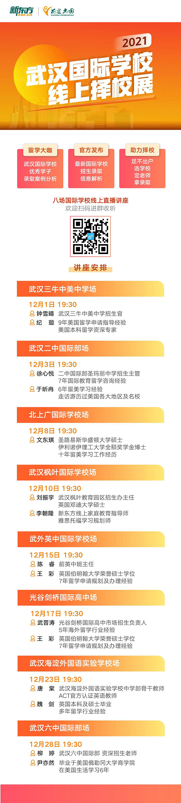 2021武汉国际学校线上择校展
