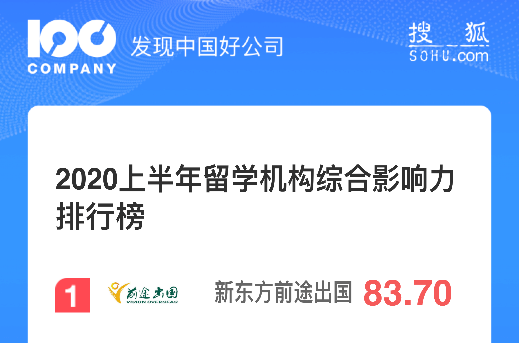 新东方前途出国连续9年斩获网易年度大选殊荣