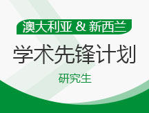 澳大利亚、新西兰学术先锋计划