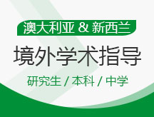 澳大利亚、新西兰境外学术指导