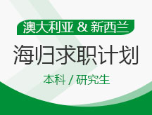 澳大利亚、新西兰海归求职计划