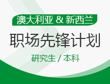 澳大利亚、新西兰职场先锋计划