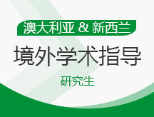 澳大利亚、新西兰研究生境外学术指导