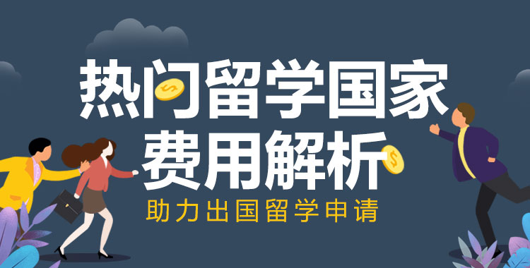 热门留学国家费用 热门留学国家费用