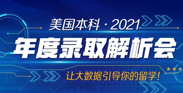美国本科年度解析会