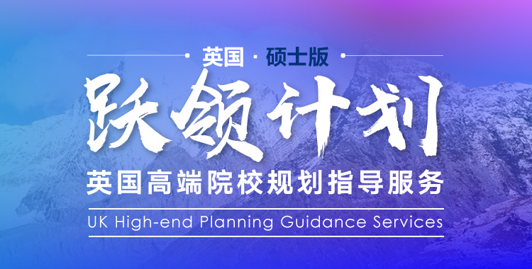 英国硕士跃领计划