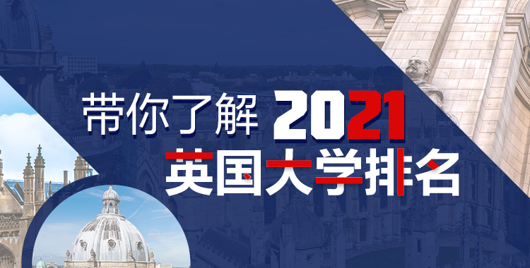 2021英国大学排名