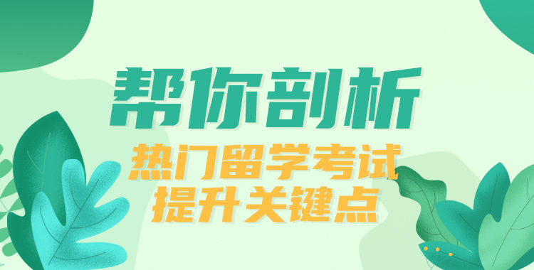 留学考试