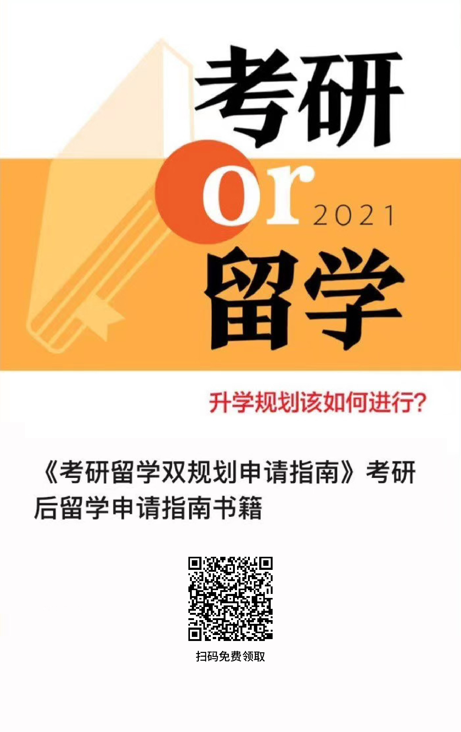 考研留学