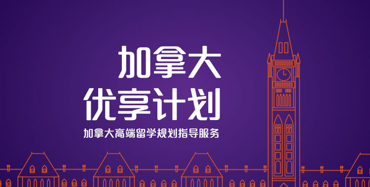 加拿大留学申请