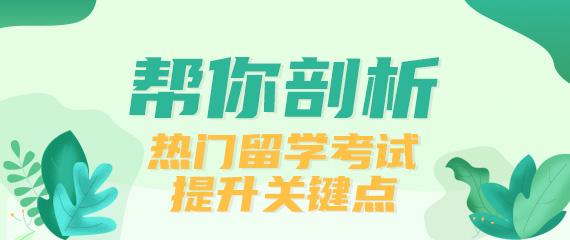 热门留学考试解析 热门留学考试解析