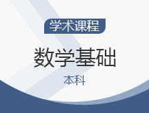数学基础