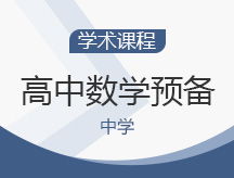 高中数学预备
