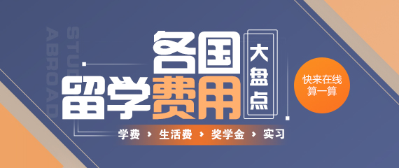 留学费用
