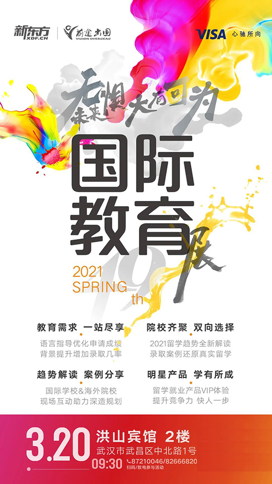 2021春季教育展预约开启!