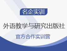 外语教学与研究出版社教育出版官方实训营