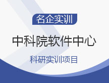 中科院软件中心科研实训项目