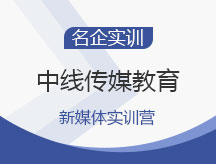 中线传媒教育新媒体实训营
