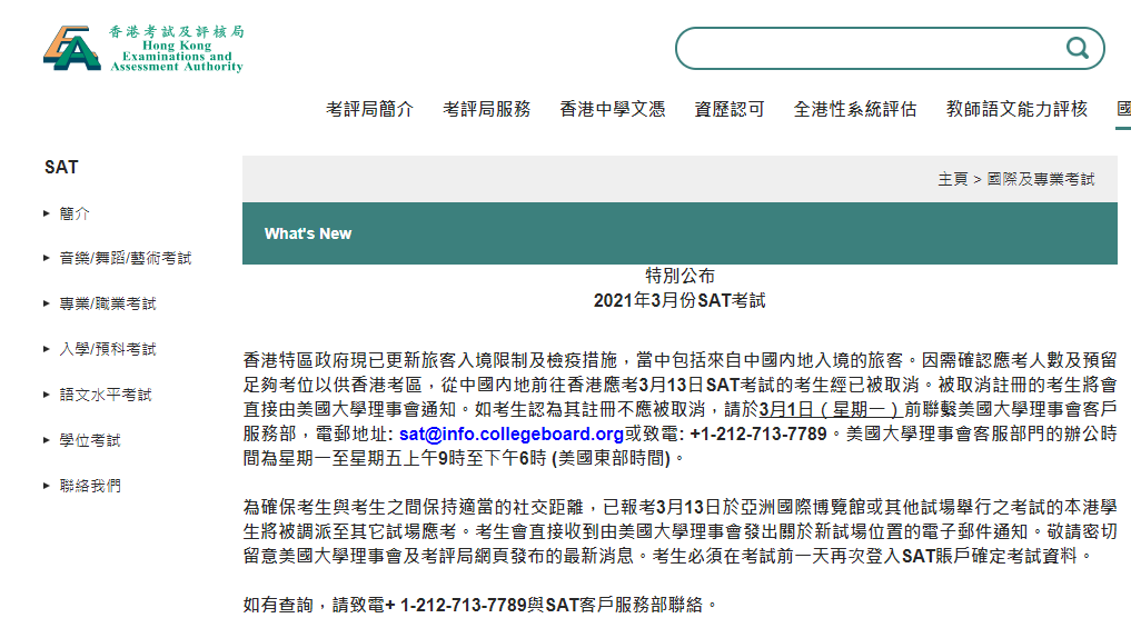 大陆考生3月中国香港SAT考试正式被取消! 大陆考生3月中国香港SAT考试正式被取消!