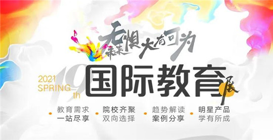 第49届新东方国际教育展开启