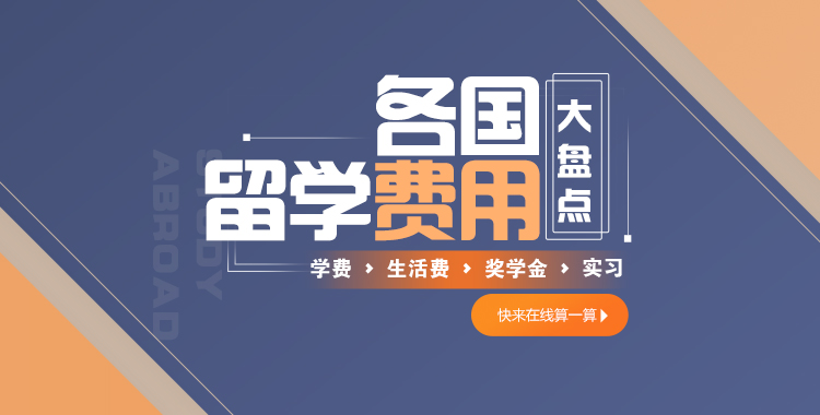 留学费用 留学费用