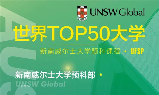 新南威尔士大学预科华中校区招生啦！