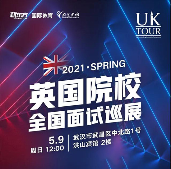英国院校面试巡展武汉站