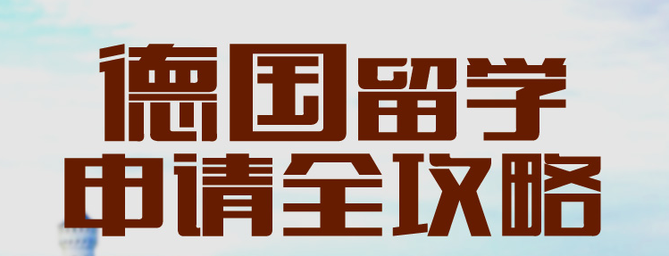 德国留学申请攻略