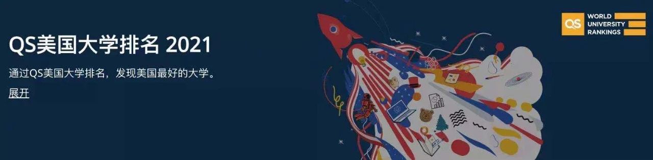 2021QS美国大学排名发布！