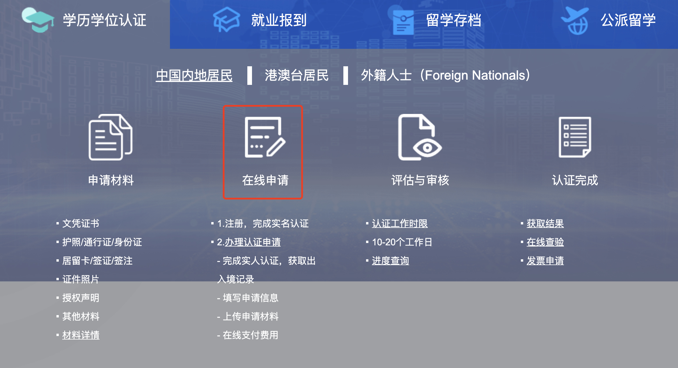 手把手教你申请回国学历学位认证