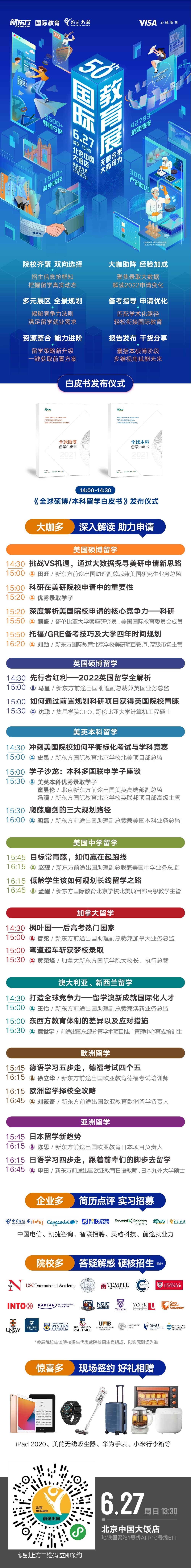 第50届新东方国际教育展火热开启!留学白皮书将正式发布! 第50届新东方国际教育展火热开启!留学白皮书将正式发布!