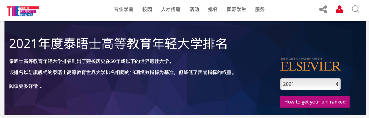 2021泰晤士高等教育年轻大学榜单发布！美国大学有4所！