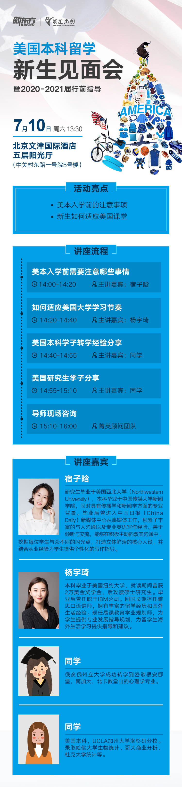 美本留学新生见面会暨行前指导
