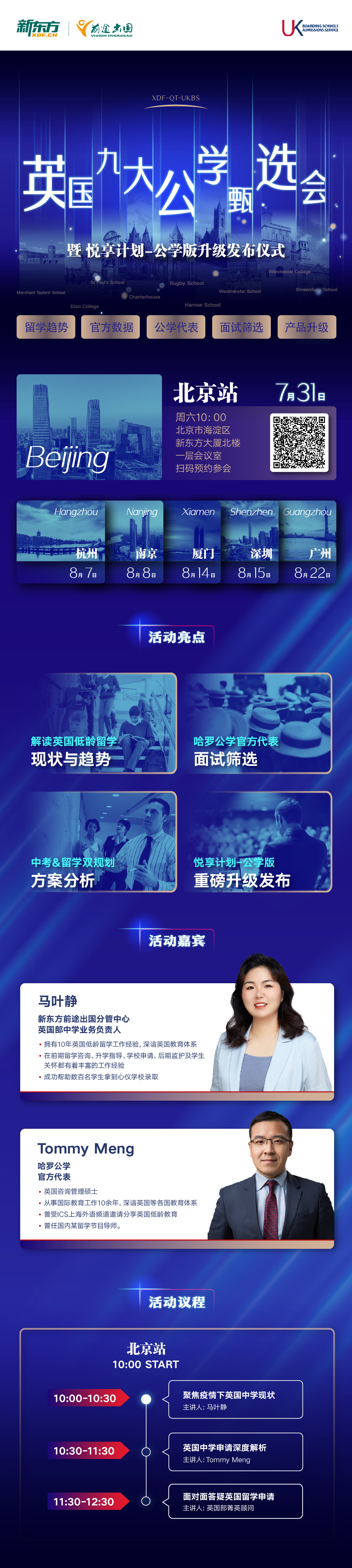 英国九大公学甄选会活动