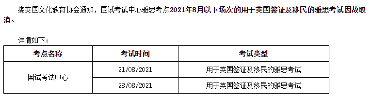 8月国内各城市雅思托福考试取消场次汇总！