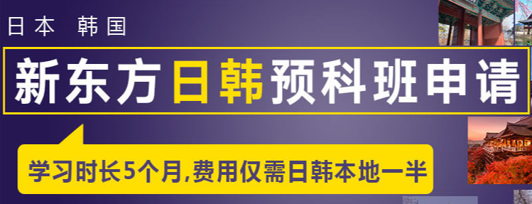 日本留学预科韩国留学预科