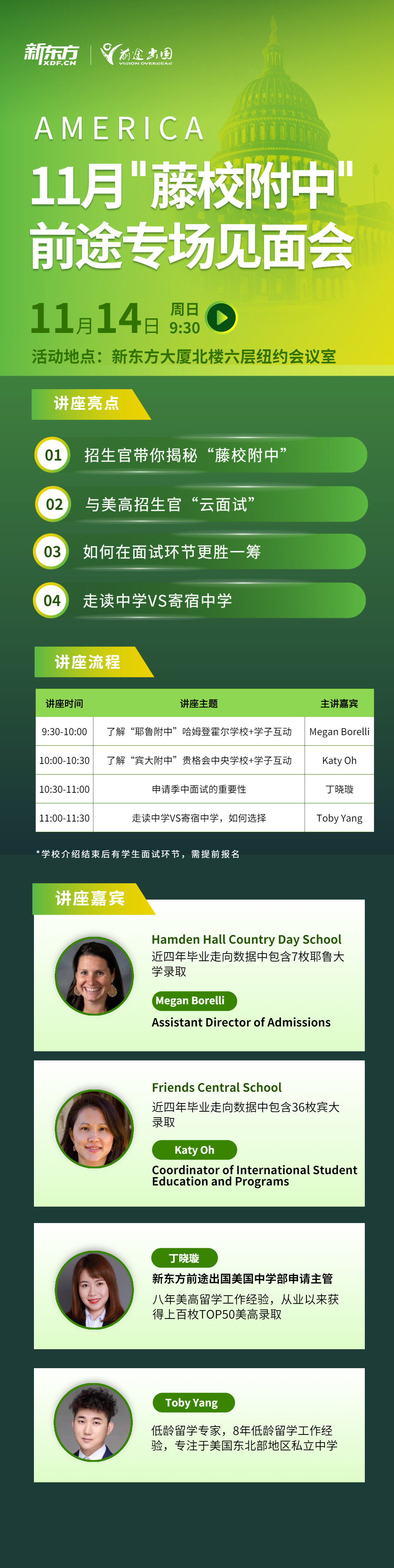 11月"藤校附中"前途专场见面会