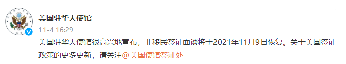 美国驻华大使馆官宣：非移民签证面谈将于11月9日恢复！