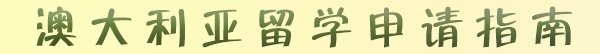 【沈阳新东方前途出国留学】悉尼大学经济学本科大一直录案例分享