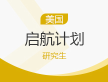美国研究生启航计划（硕/博）