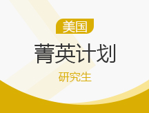 美国研究生菁英计划