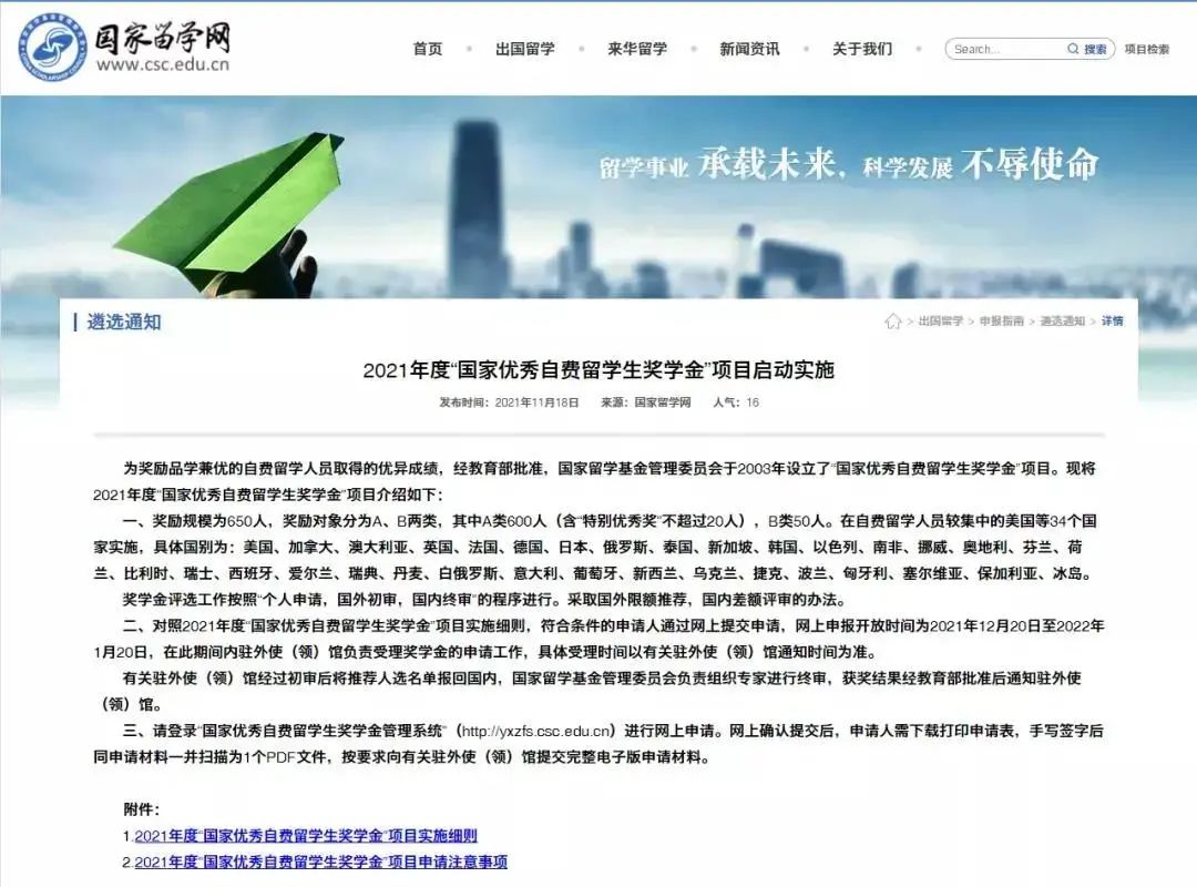 2021年度“国家优秀自费留学生奖学金”项目已启动! 2021年度“国家优秀自费留学生奖学金”项目已启动!