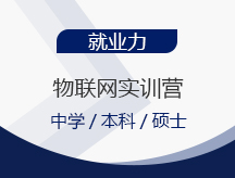 物联网实训营
