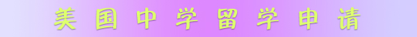沈阳留学-高中生留学出国怎样?美国高中留学申请条件及材料一览?
