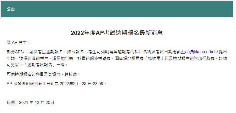 2022年中国香港AP考试逾期报名开启! 2022年中国香港AP考试逾期报名开启!