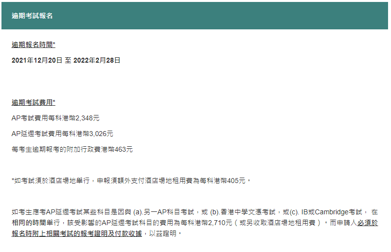 2022年中国香港AP考试逾期报名开启! 2022年中国香港AP考试逾期报名开启!