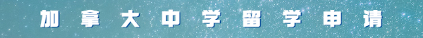 沈阳留学-邦德多伦多国际学院简介（上）