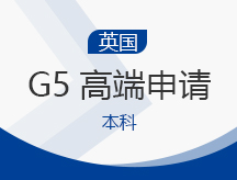 英国本科G5高端申请服务