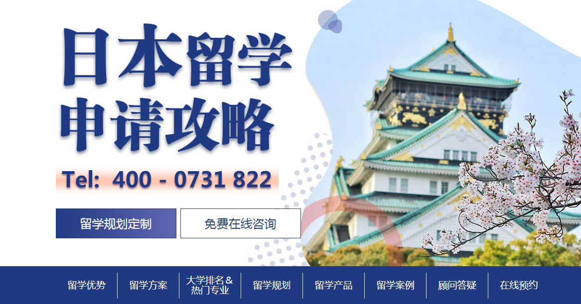 日本留学